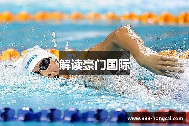 解读豪门国际